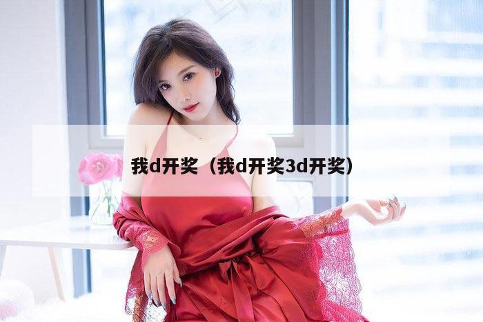 我d开奖（我d开奖3d开奖）